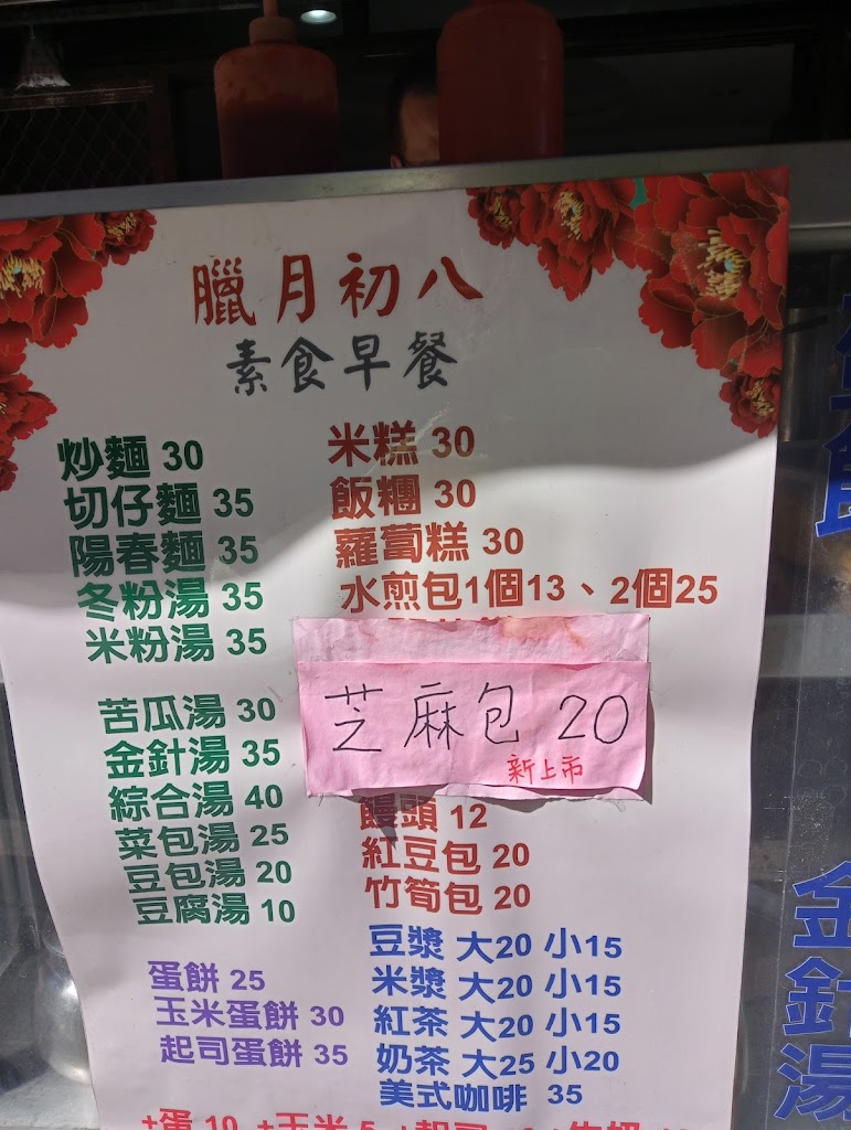 臘月初八 的照片