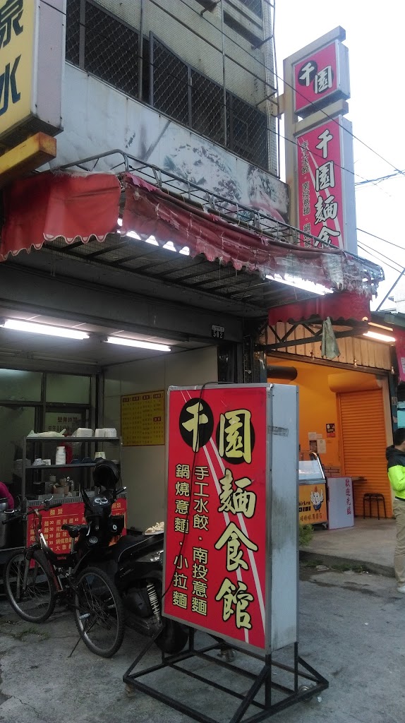 千園麵食館 的照片