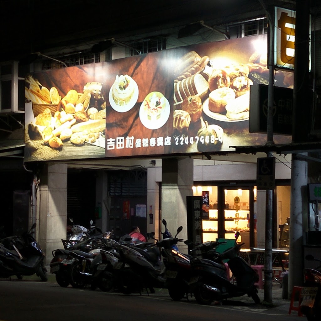 吉田村麵包店 的照片