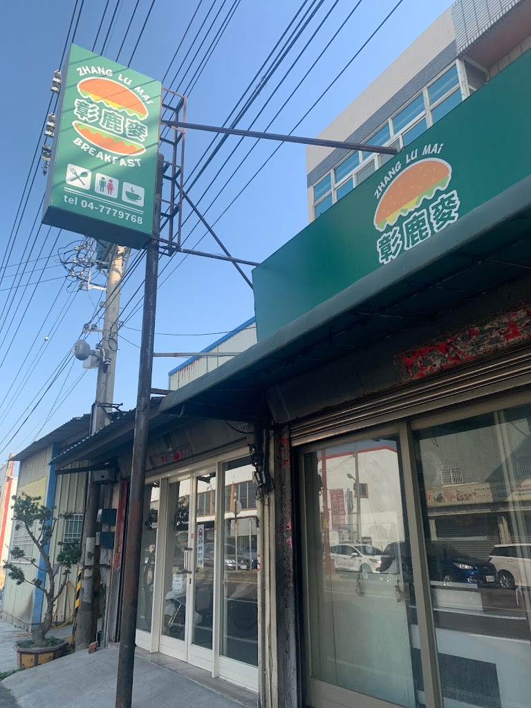 彰鹿早餐店 的照片