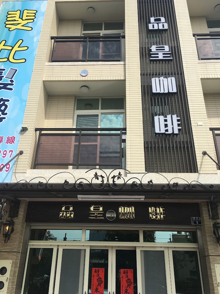 品皇咖啡食品原料行(二林建國店) 的照片