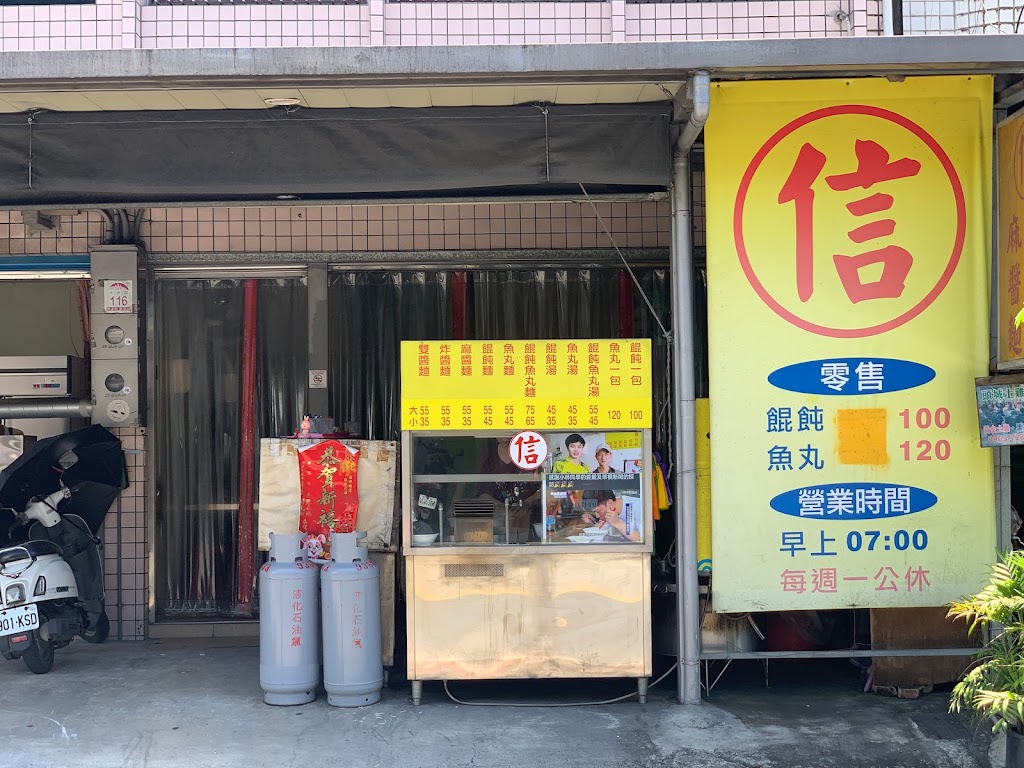 龍潭 信炸醬麵麻醬麵（餛飩魚丸專賣店） 的照片