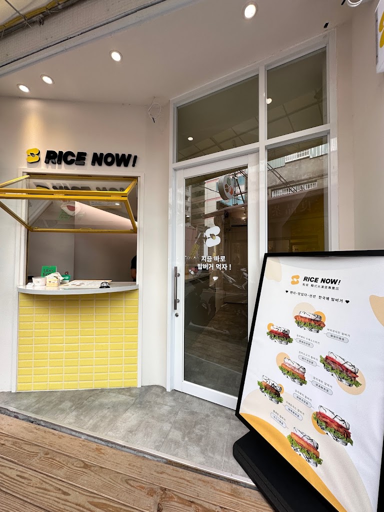 Rice Now粒客韓式米漢堡 的照片