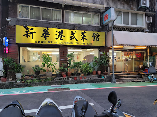 新華港式菜館 的照片