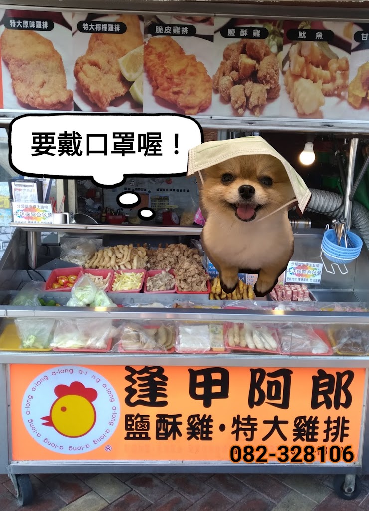逢甲阿郎鹽酥雞金城店 的照片