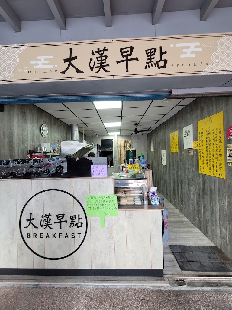 大漢街早餐《中山總店》大漢早點 的照片