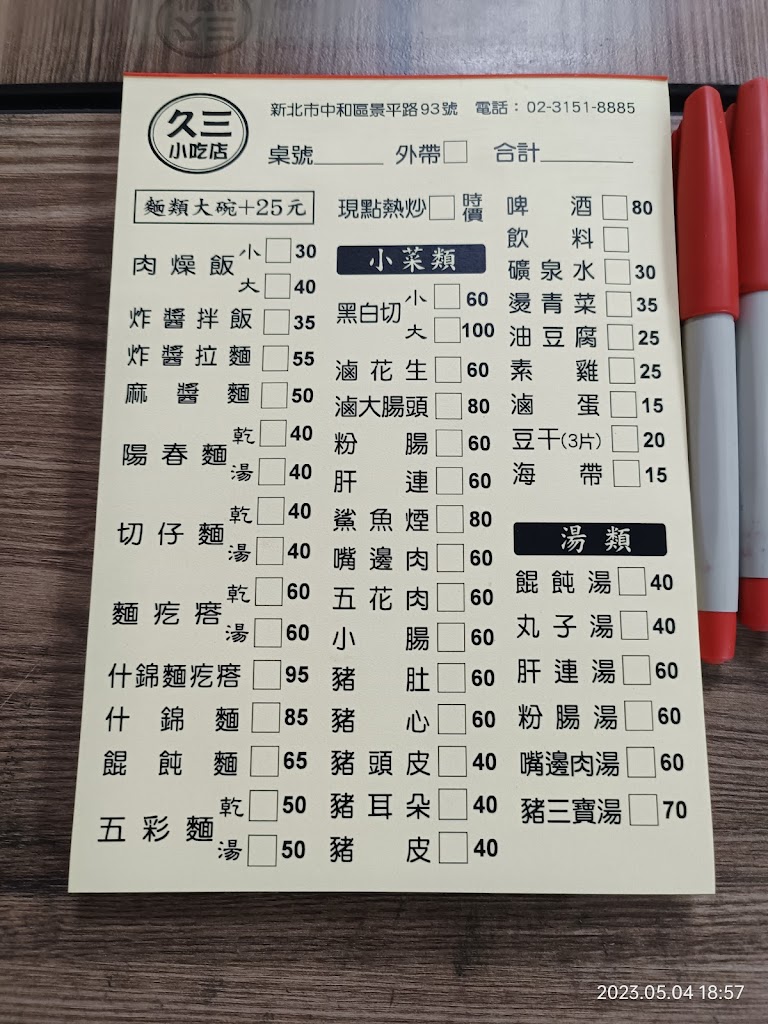 久三小吃店(陽春麵) 的照片