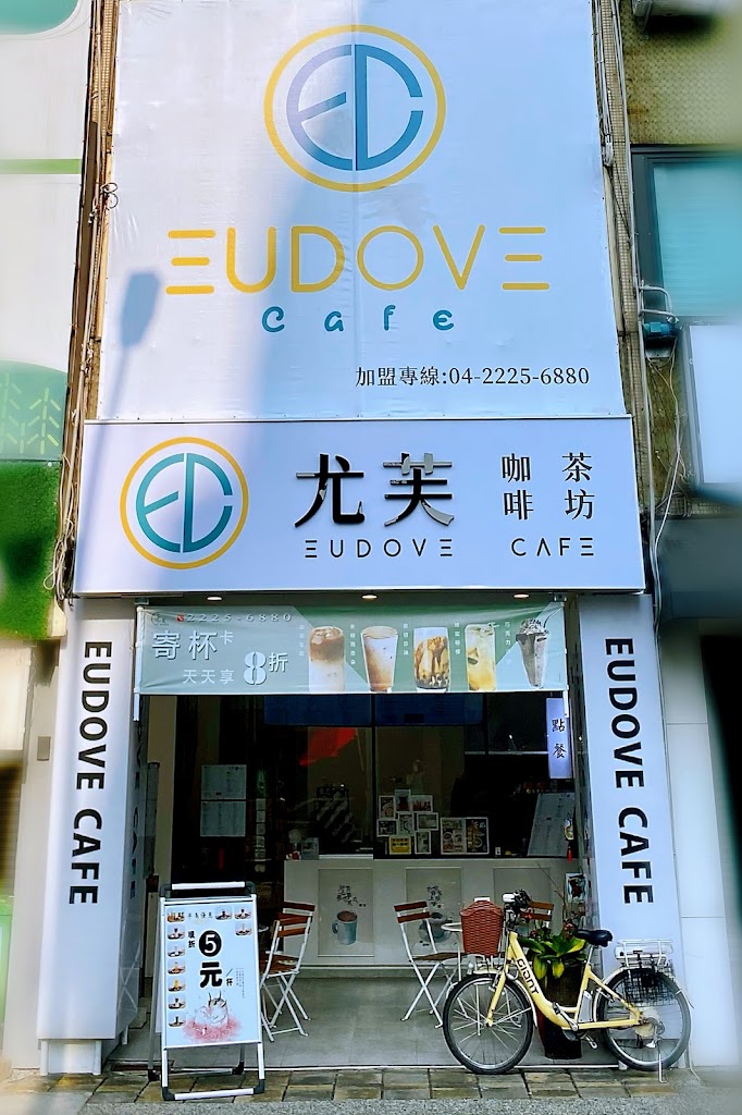 尤芙·咖啡茶坊 EUDOVE CAFE 的照片