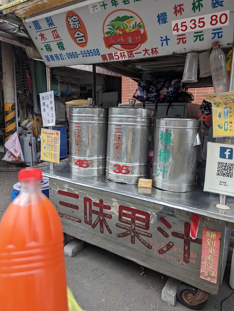 三味果汁 的照片