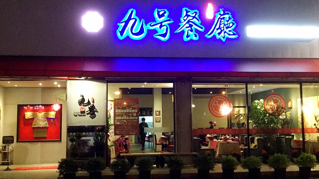 江浙料理九號餐廳 的照片
