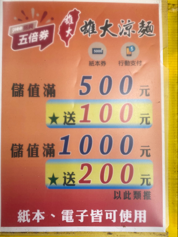 雄大涼麵（中山德惠店） 的照片