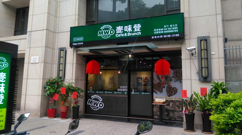 麥味登 新竹南大店 的照片
