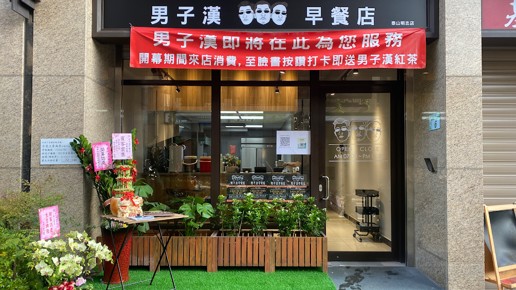 男子漢早餐店（泰山明志店） 的照片