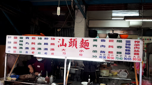 宏泰市場汕頭麵 的照片