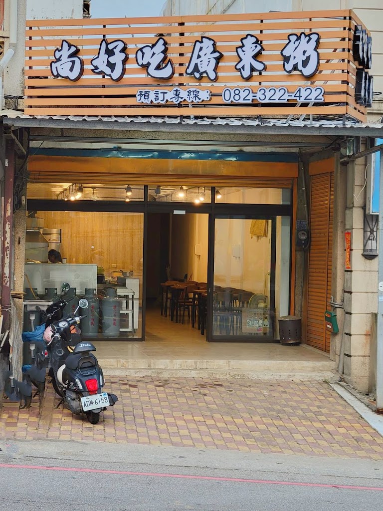 尚好吃廣東粥 的照片