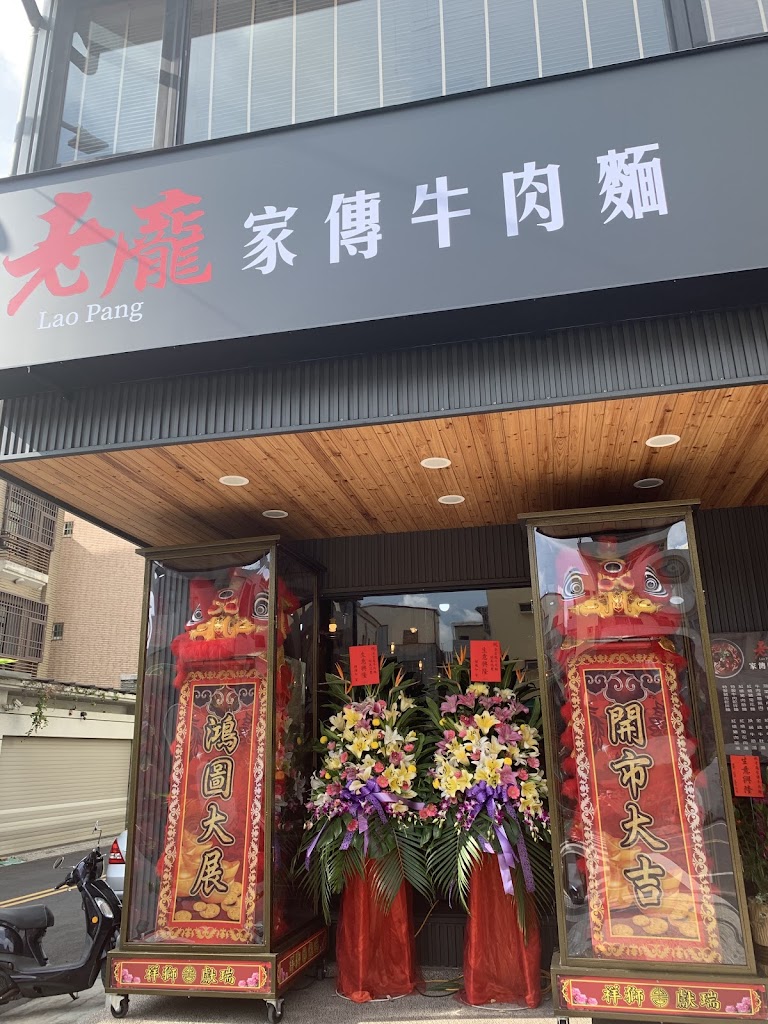 老龐家傳牛肉麵 的照片