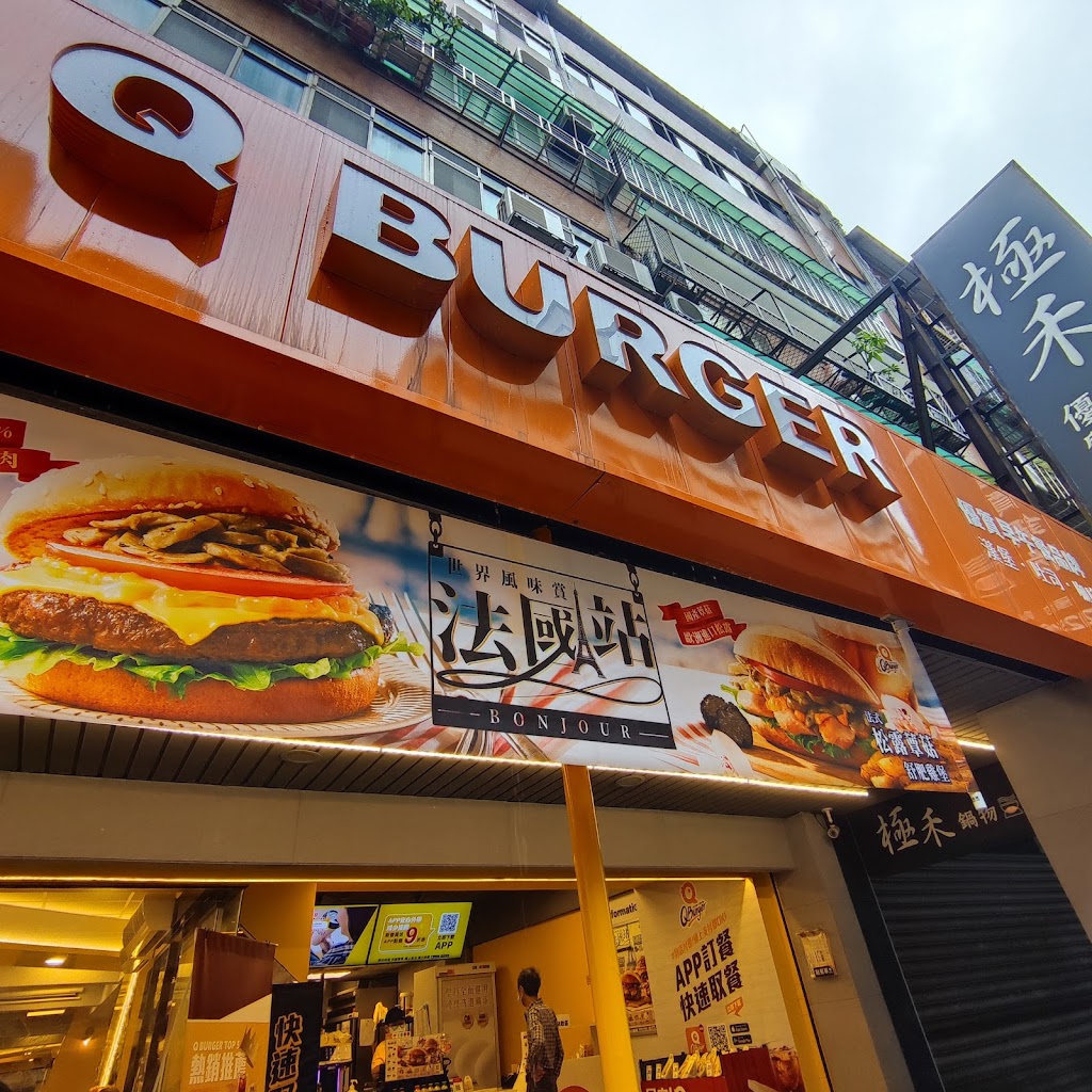 Q Burger 中山農安店 的照片