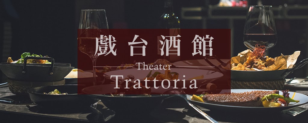 戲台酒館 Theater Trattoria 的照片