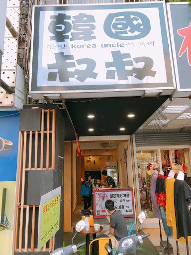 新竹市東區 韓國叔叔 Korea uncle 新竹店 - 台灣餐廳推薦 手搖推薦 甜點推薦 買一送一 優惠訊息