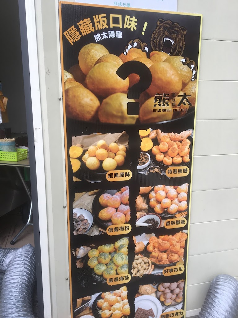 熊太地瓜球-新埔店 的照片