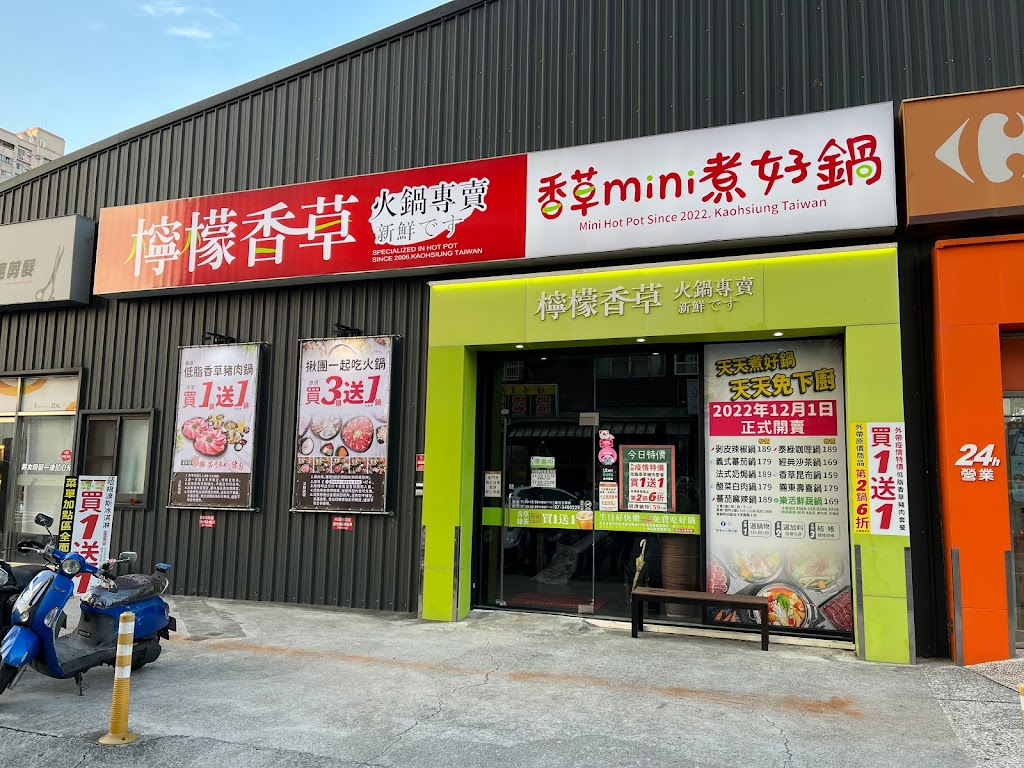 檸檬香草火鍋專賣店 - 高雄重和店 的照片