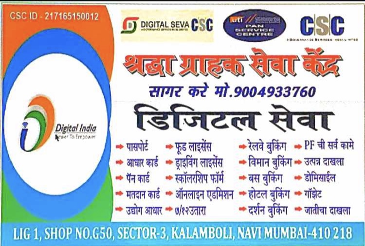 Adhar Card Center Shraddha Grahak Seva Kendra