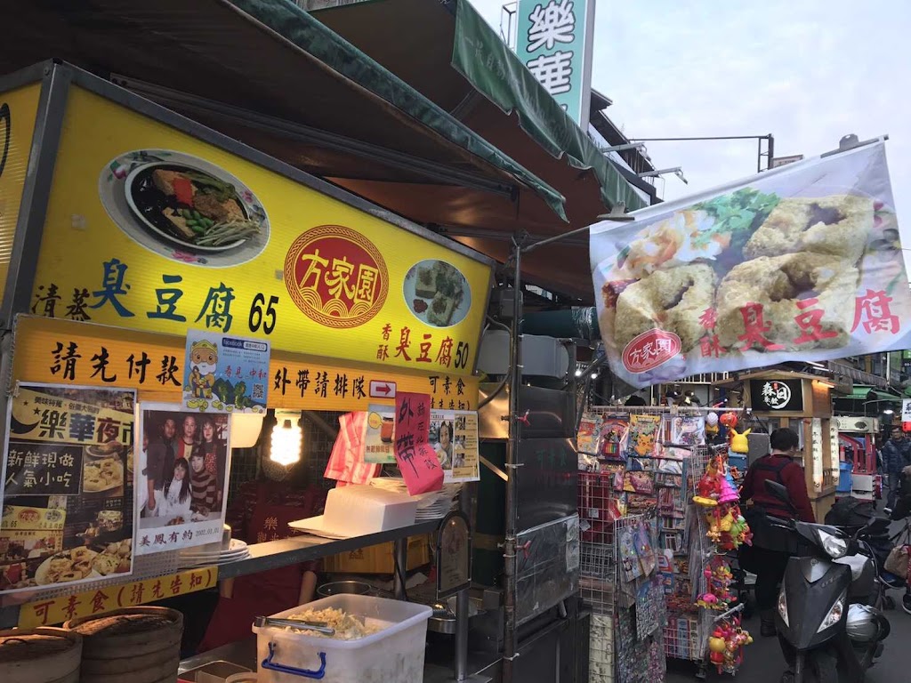 方家園臭豆腐 的照片