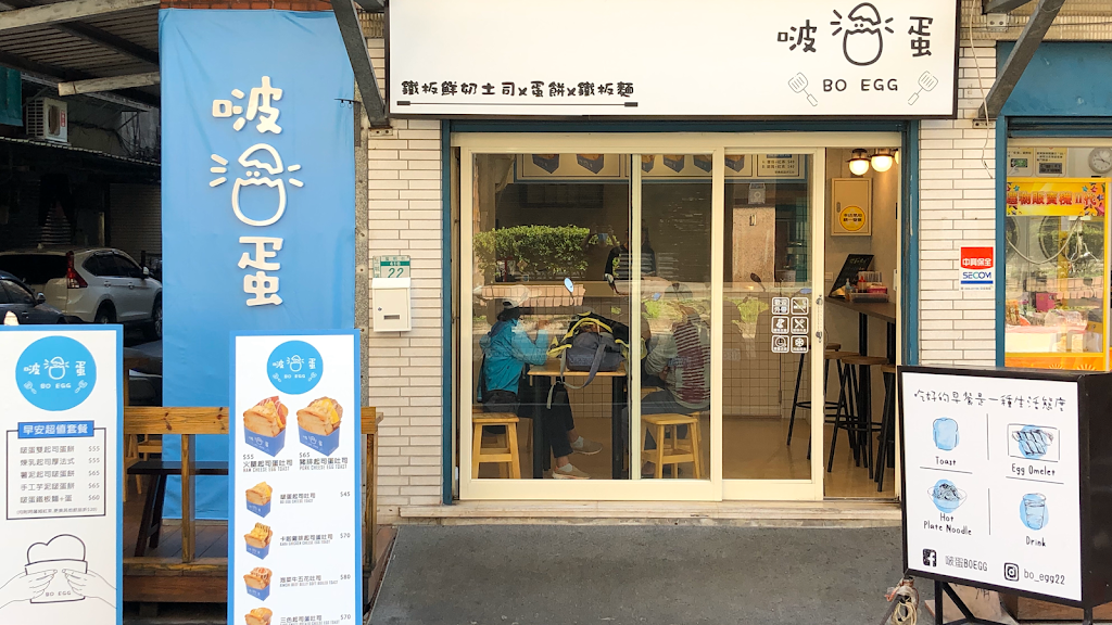 啵蛋早午餐-土城店 的照片
