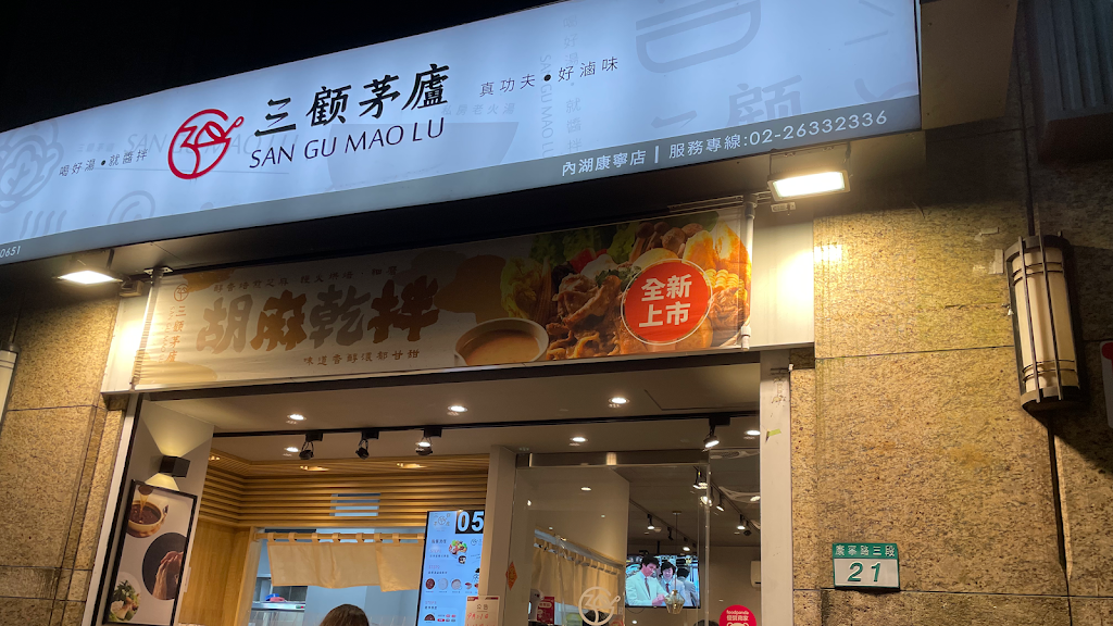 三顧茅廬-內湖康寧店 的照片