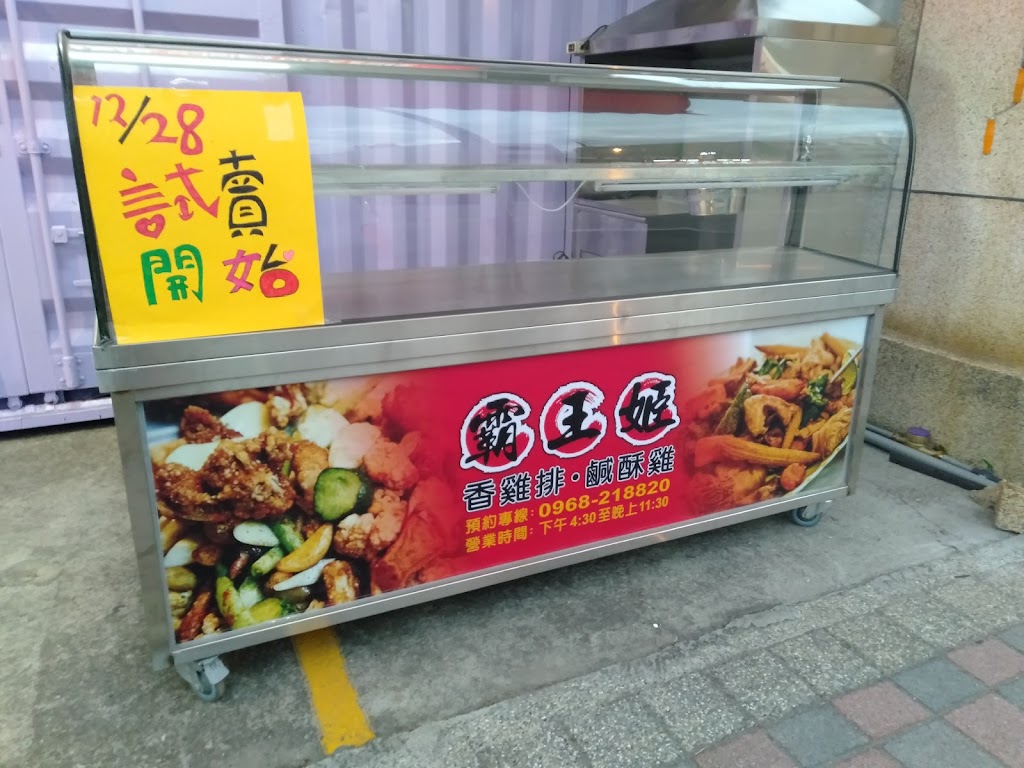 霸王姬雞排 鹹酥雞 滷味店 的照片