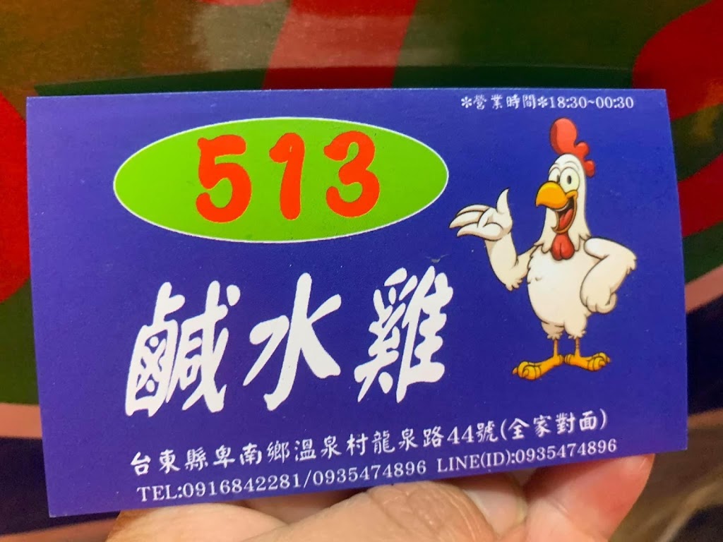 513鹹水雞（知本溫泉） 的照片