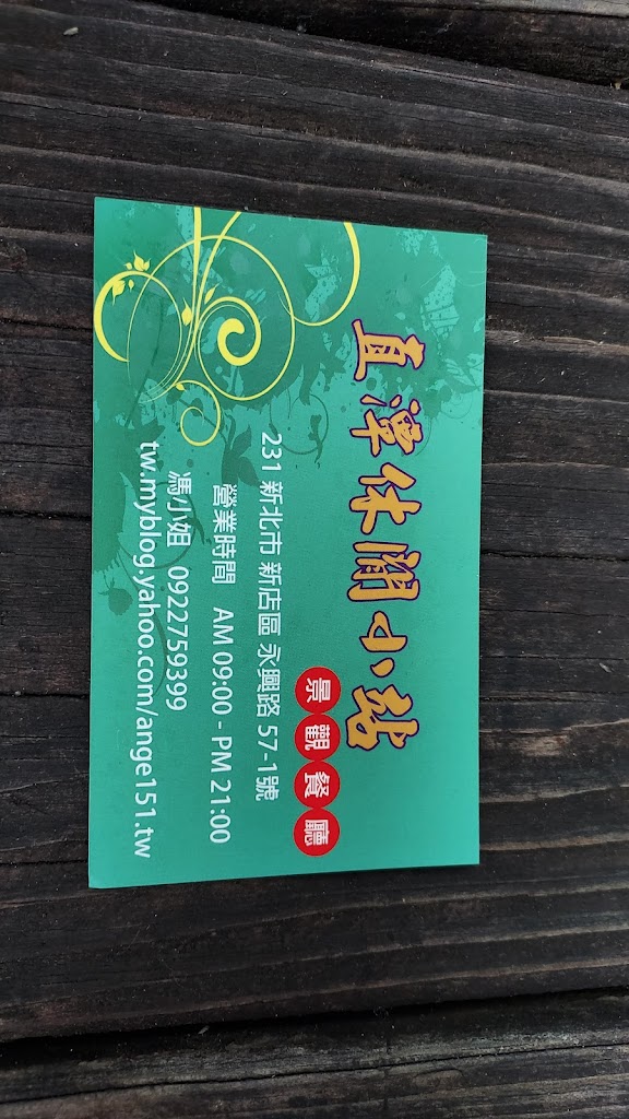 直潭休閒小站 的照片