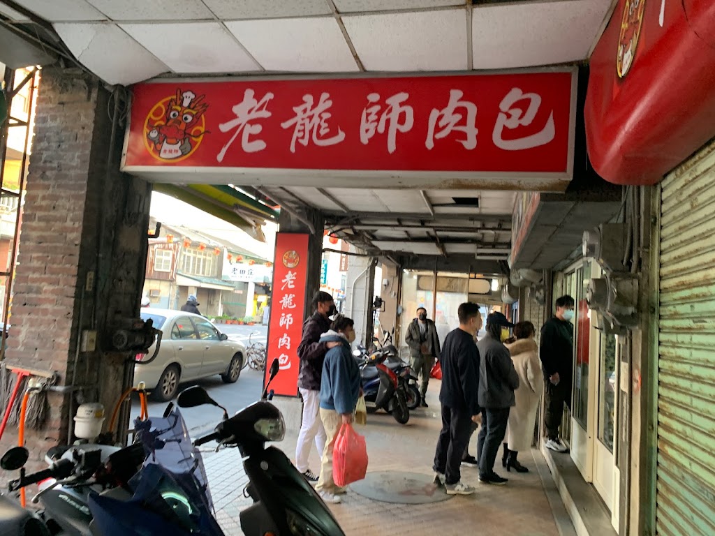 老龍師肉包 中山二店 的照片