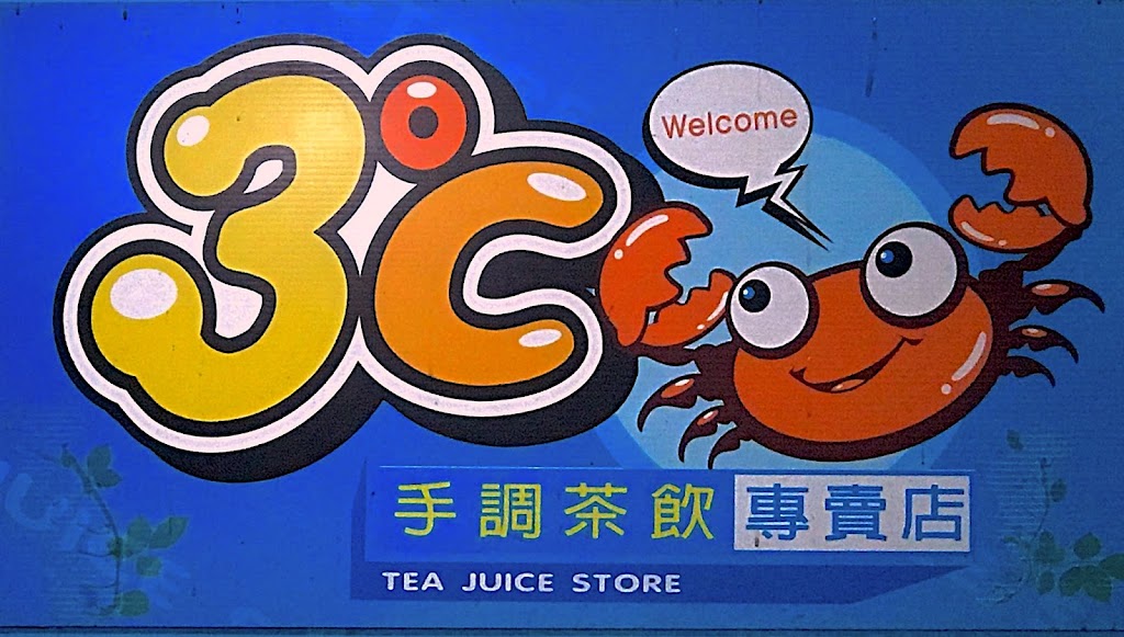 3度C飲料店 的照片