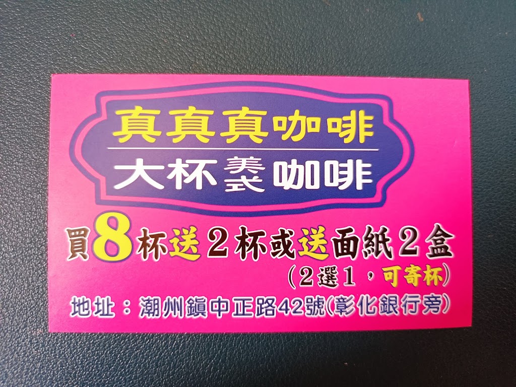 真真真美式咖啡 的照片