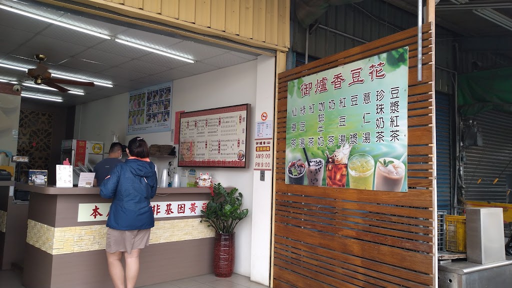 御爐香豆花店-大發店 的照片