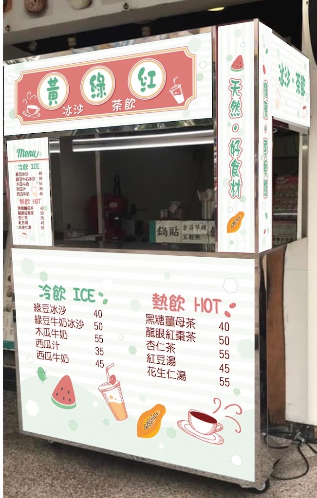 黃綠紅飲品專賣店/綠豆沙/西瓜汁/木瓜牛奶/黑糖薑母茶/龍眼紅棗茶/杏仁茶/花生仁湯/紅豆湯 的照片