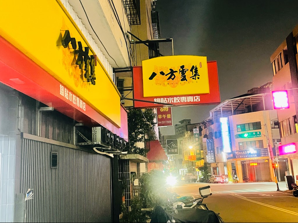 八方雲集 台中重慶店 的照片