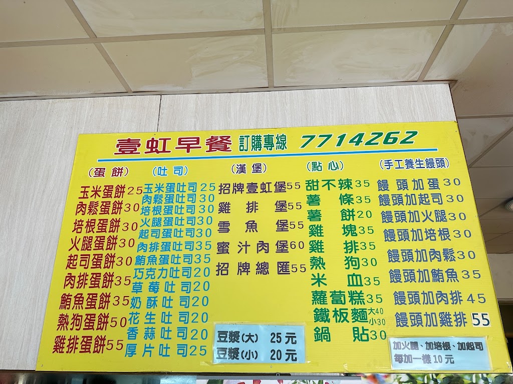壹虹早餐、飲料專賣店 的照片
