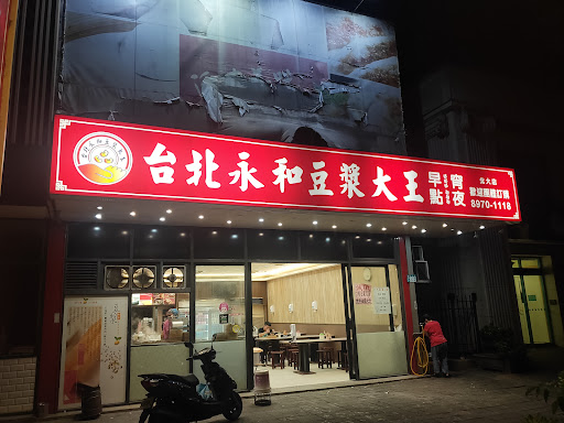 台北永和豆漿大王北大店 的照片