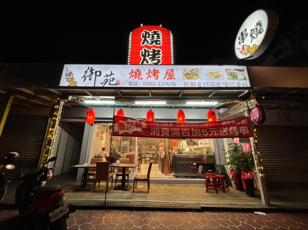 御苑燒烤屋-桃園南崁店 的照片