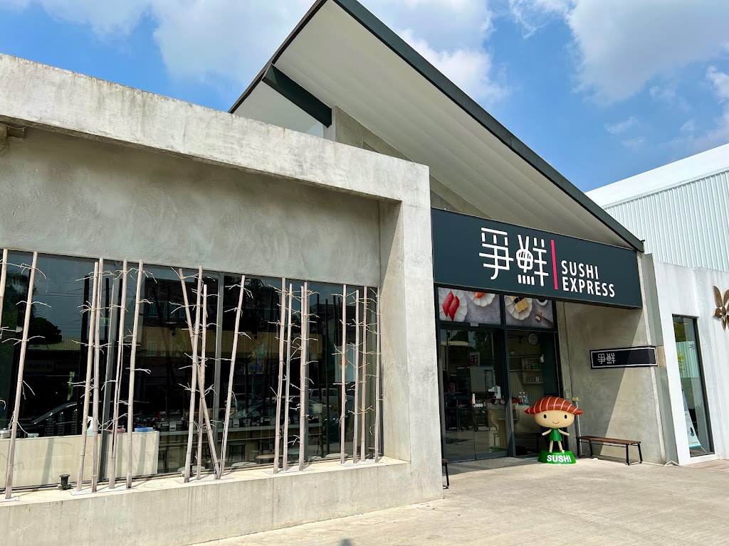 爭鮮迴轉壽司-民雄店 的照片