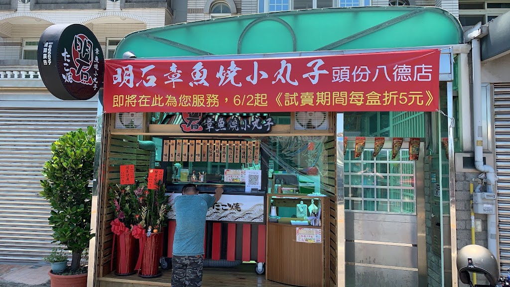 明石章魚燒-頭份八德店 的照片