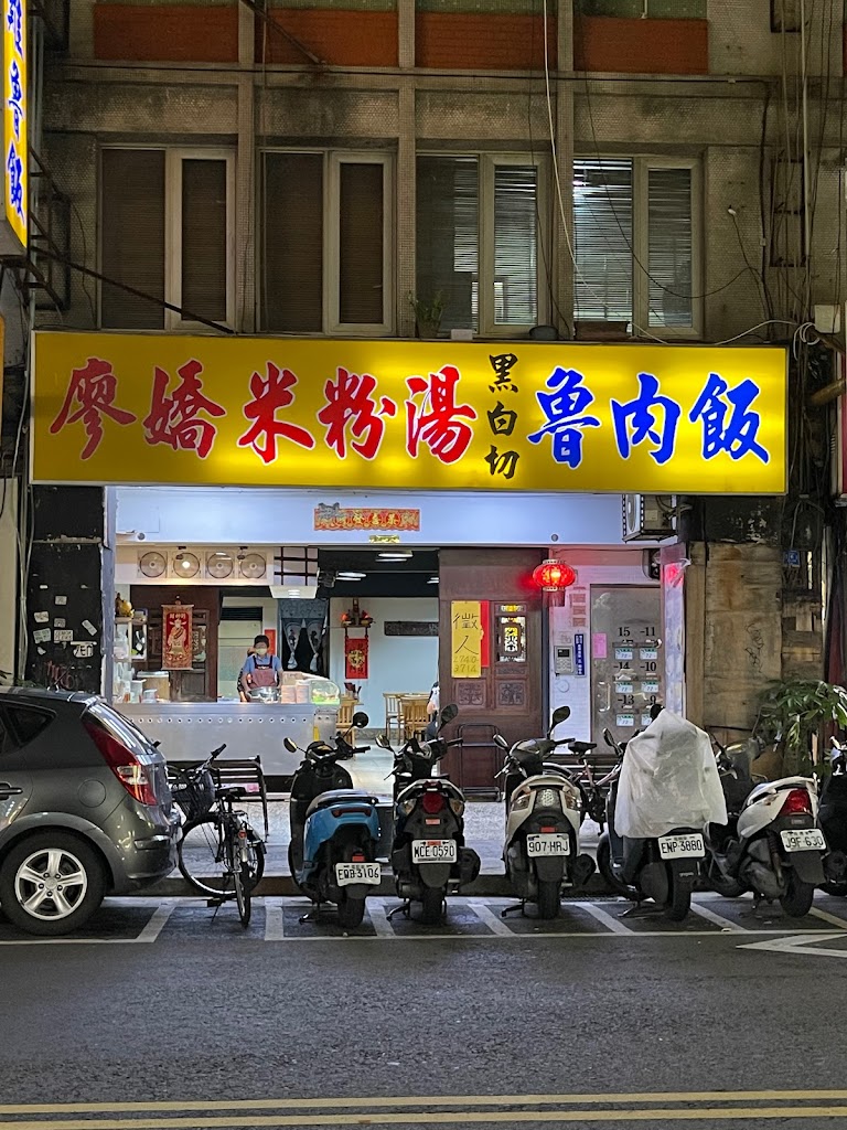 廖嬌米粉湯（延吉1店） 的照片