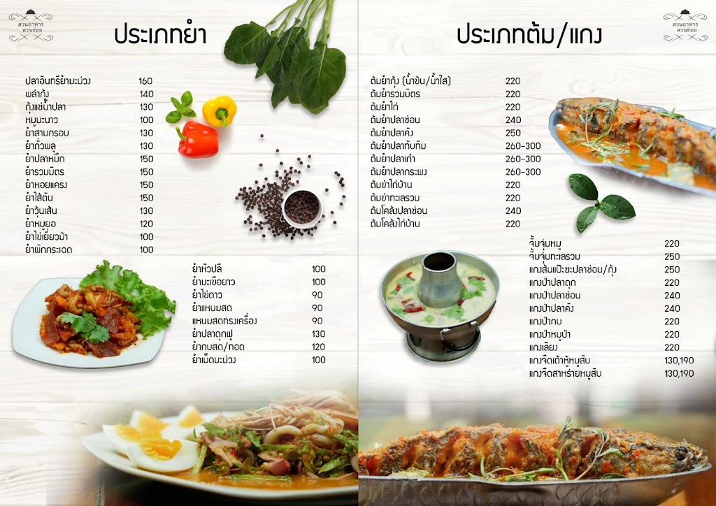 Suan Khoi Restaurant's Photo/Menu