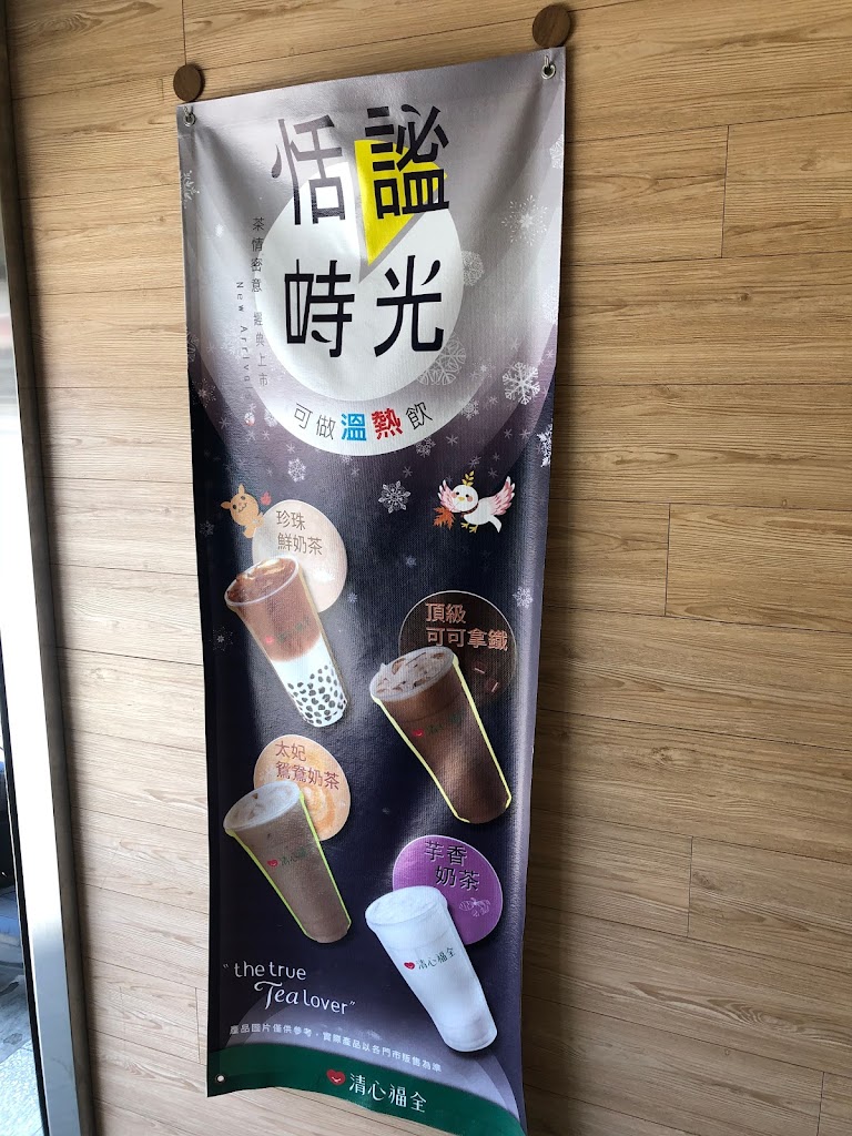 清心福全圭柔山店-珍珠奶茶手搖飲料專賣店 的照片