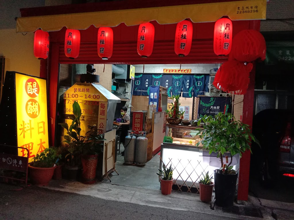 醍醐日本料理 的照片