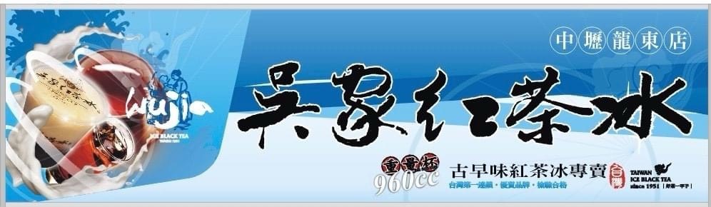 吳家紅茶冰-中壢龍東店 的照片