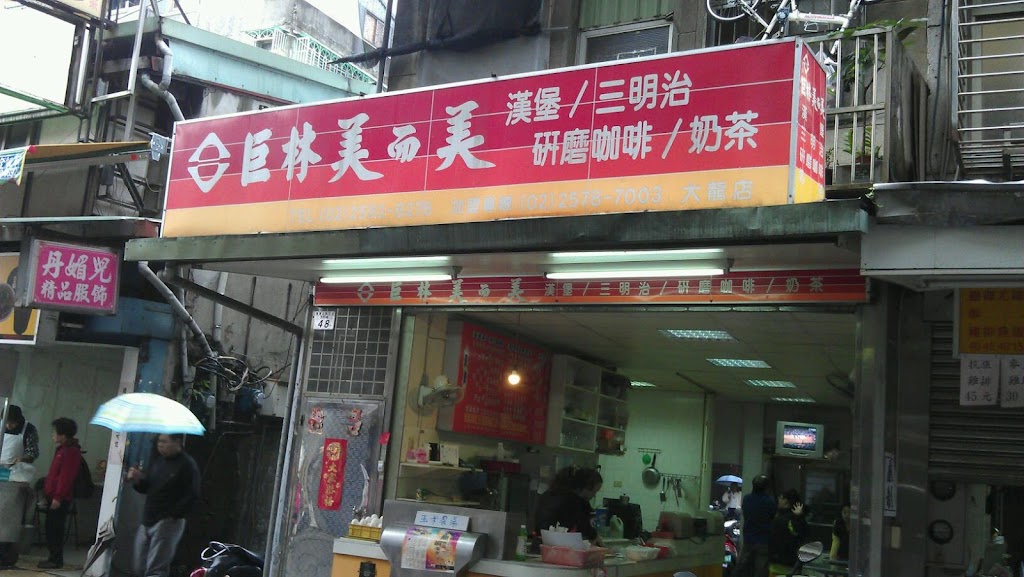 巨林大龍早餐店 的照片