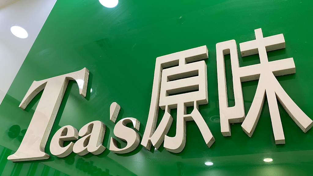 Tea's原味 中壢南亞 的照片